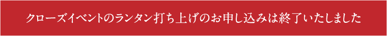 受付終了のお知らせ