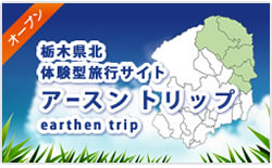 栃木県北体験型旅行サイト　アースントリップ