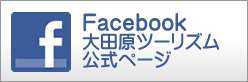 Facebook大田原ツーリズム公式ページ