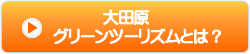 大田原グリーンツーリズムとは？