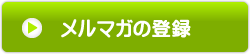 メルマガの登録