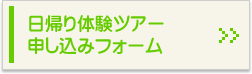 日帰り体験ツアー申し込みフォーム