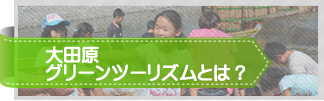 大田原グリーンツーリズムとは？