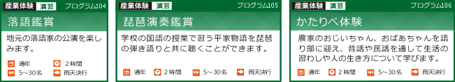 落語鑑賞・琵琶演奏鑑賞・かたりべ体験