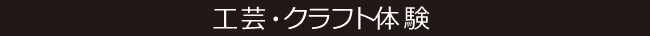 工芸・クラフト体験