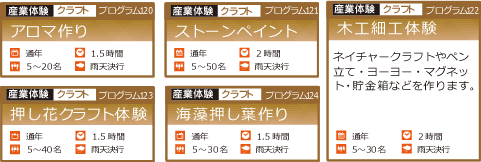 アロマ作り・ストーンペイント・押し花クラフト体験・海藻押し葉作り・木工細工体験