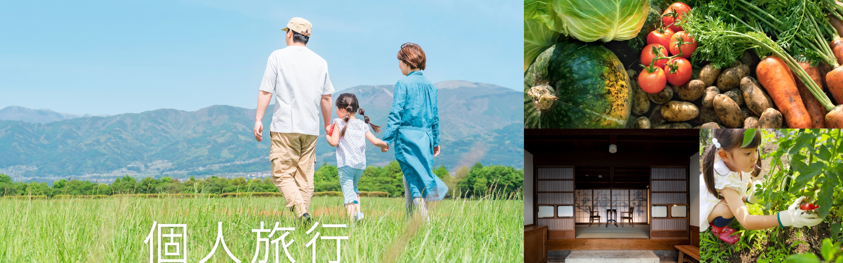 個人旅行のご案内